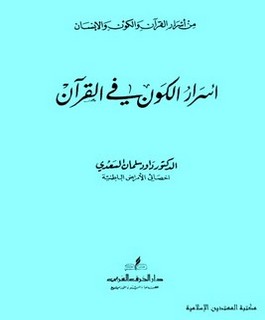 أسرار الكون في القرآن