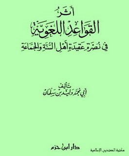 أثر القواعد اللغوية في نصرة عقيدة اهل السنة والجماعة