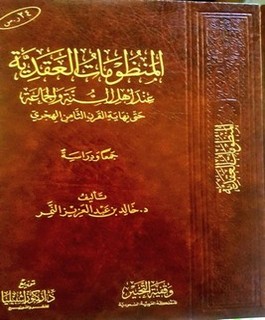 المنظومات العقدية : عند أهل السنة والجماعة حتى نهاية القرن الثامن الهجري، جمعا ودراسة