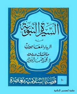 السيرة النبوية عند الرواد المعاصرين: مناقشات وردود