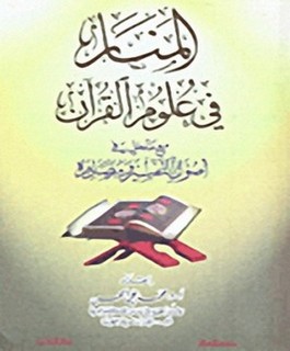 المنار في علوم القرآن - مع مدخل في أصول التفسير و مصادره