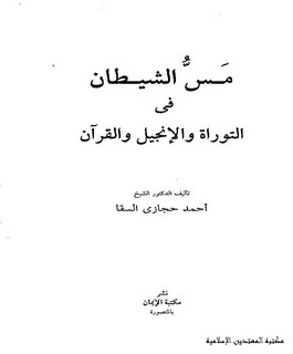 مَس الشيطان في التوراة والإنجيل والقرآن