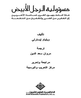 مسؤولية الرجل الأبيض - لماذا قادت جهود الغرب لمساعدة الآخرين الى الكثير من الضرر والقليل من المنفعة