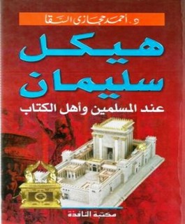 هيكل سليمان عند المسلمين وأهل الكتاب