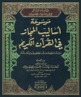 موسوعة أساليب المجاز في القرآن الكريم دراسة ووصف وتقويم وأمثلة