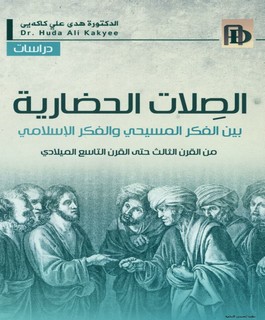 الصلات الحضارية بين الفكر المسيحي والفكر الإسلامي من القرن الثالث حتى القرن التاسع الميلادي 