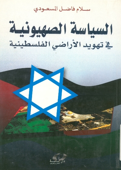 السياسة الصهيونية في تهويد الأراضي الفلسطينية