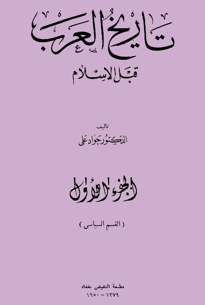 تاريخ العرب قبل الإسلام - 8 أجزاء