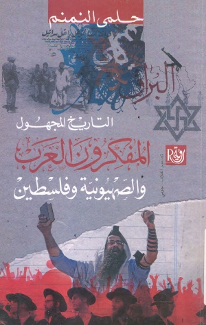 التاريخ المجهول المفكرون العرب والصهيونية وفلسطين