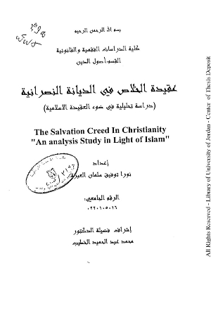 عقيدة الخلاص في الديانة النصرانية : دراسة تحليلية في ضوء العقيدة الإسلامية